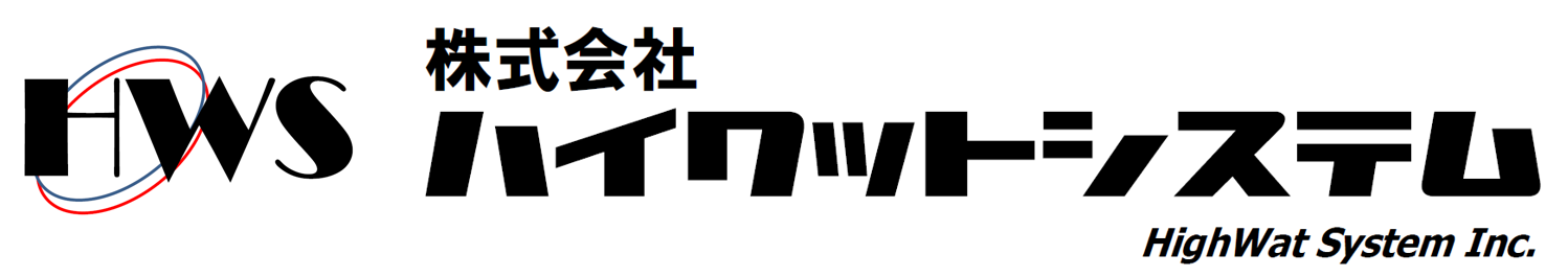 システム開発HWS 株式会社ハイワットシステム